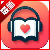 吾爱听书免费版本app最新版