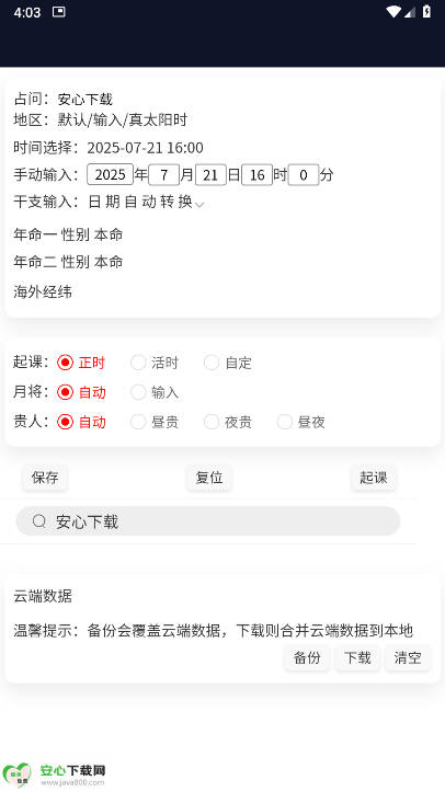 明镜六壬排盘app最新版软件截图