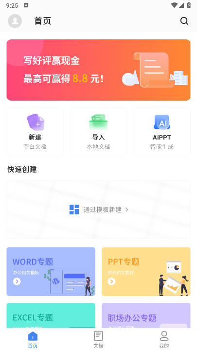 碎米文档app安卓版截图