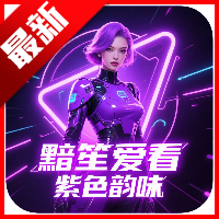 黯笙爱看紫色韵味软件