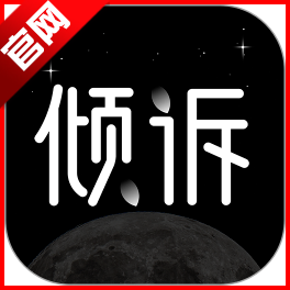 壹倾诉平台手机版