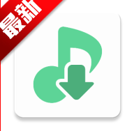 新洛雪音乐APP2025最新版本