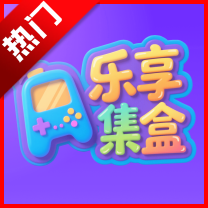 乐享集盒app游戏盒子