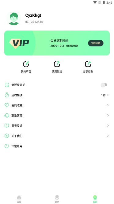 萌音变声器永久免费解锁vip版截图