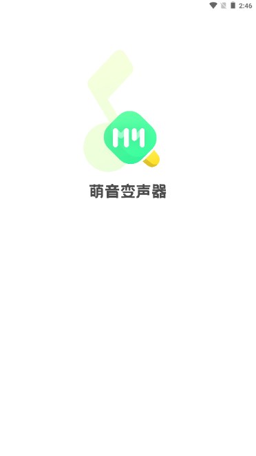 萌音变声器永久免费解锁vip版截图