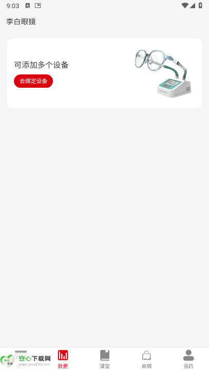 李白眼镜app安卓手机版截图