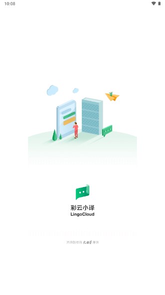 彩云小译app官方正版2025截图