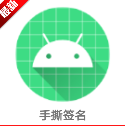 手撕签名汉化版2025最新版本