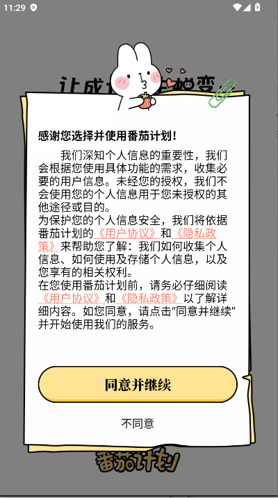 番茄计划会员解锁版截图