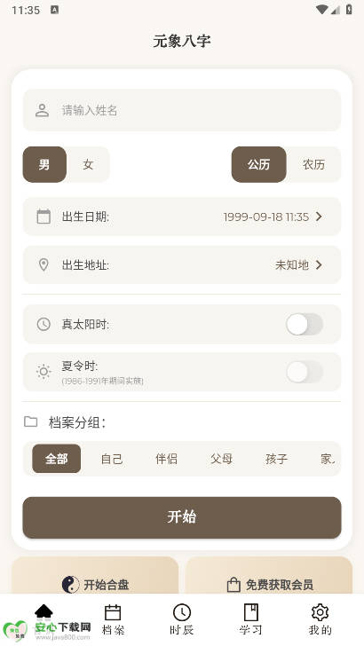 元象八字app免费排盘软件截图