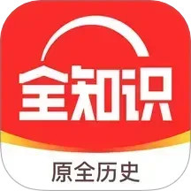 全知识app下载安卓版(原名全历史)