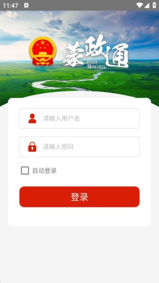 蒙政通客户端手机版截图