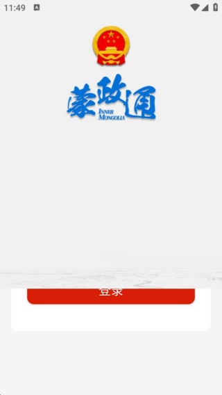 蒙政通客户端手机版截图