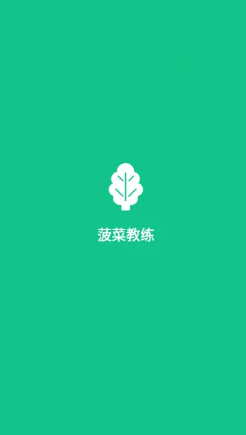 菠菜教练锻炼截图