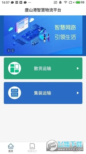 唐港通截图