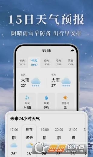准雨天气(天气预测软件)截图