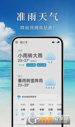 准雨天气(天气预测软件)截图
