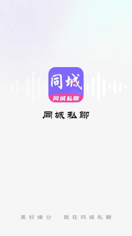同城私聊交友(两性社交约会APP)截图