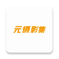元摄影集摄影师2026官方最新版本