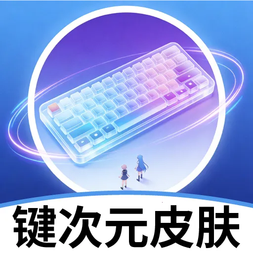 键次元皮肤2026最新版本