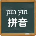 拼音学习视频最新安卓版