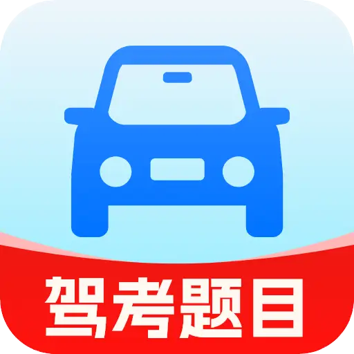 违章处理考试指南(驾考车务管理应用)
