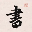 王羲之书法字典2026官方最新版本