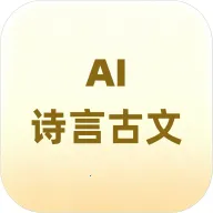 诗言古文AI小助手(古文助手版本更新)