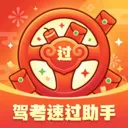 驾考速过助手最新手机版