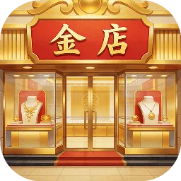 金店模拟器2026最新版本