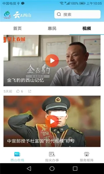 云上西山(信息服务平台)截图