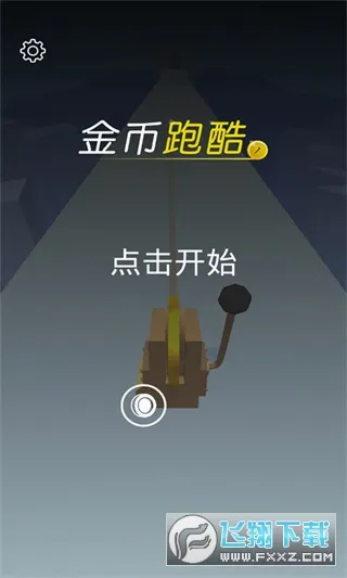 金币跑酷(跑酷躲避金币游戏)截图