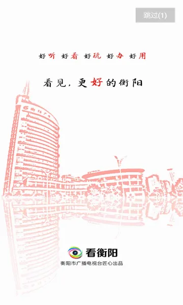 看衡阳(衡阳新闻服务端)截图