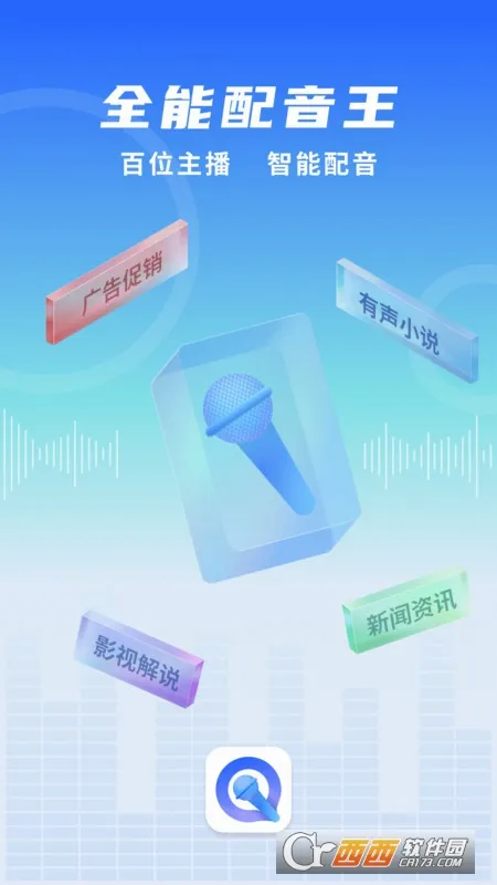 全能配音王(智能配音工具)截图