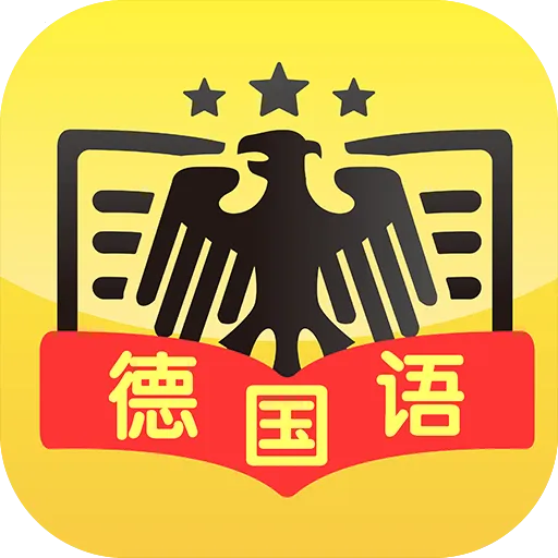 配音学德语(德语学习应用)
