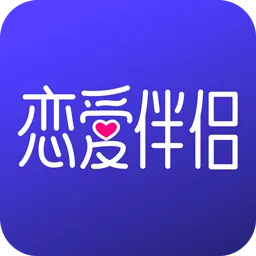 恋爱伴侣最新手机版