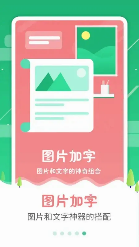 图片加字(图文制作工具)截图