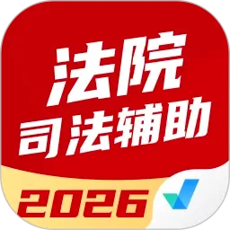 法院司法(司法考试聚题库)
