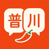 四川话翻译(川话翻译APP)