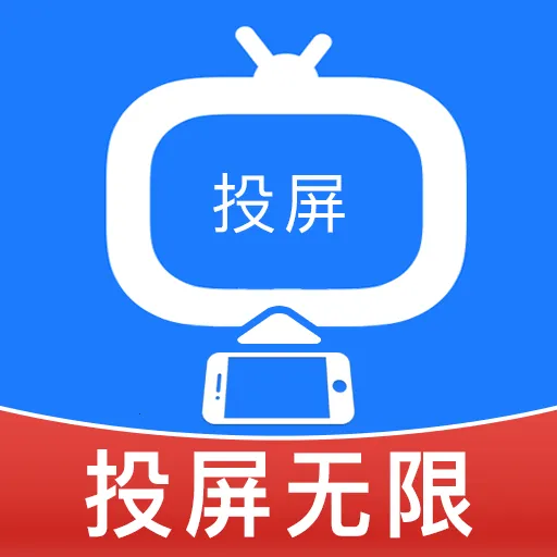 投屏无限2026最新版本