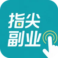 指尖副业(兼职接单平台)