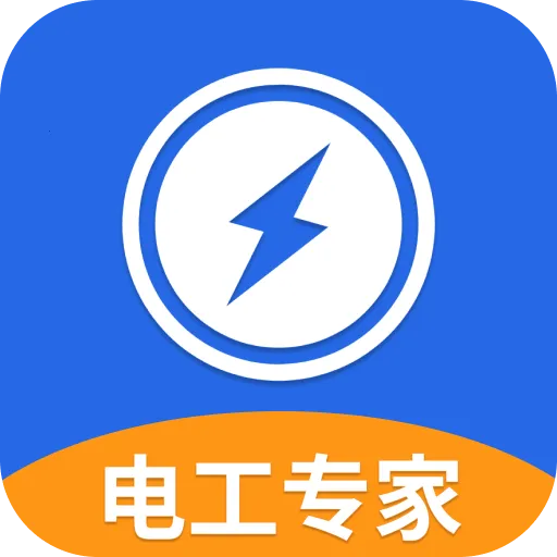 电工专家解锁高级功能版(电工计算仿真工具)