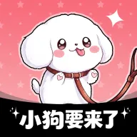 小狗要来了最新手机版