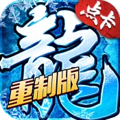 小小屠龙(点卡制传奇手游)