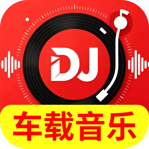 车载DJ金曲2026官方最新版本
