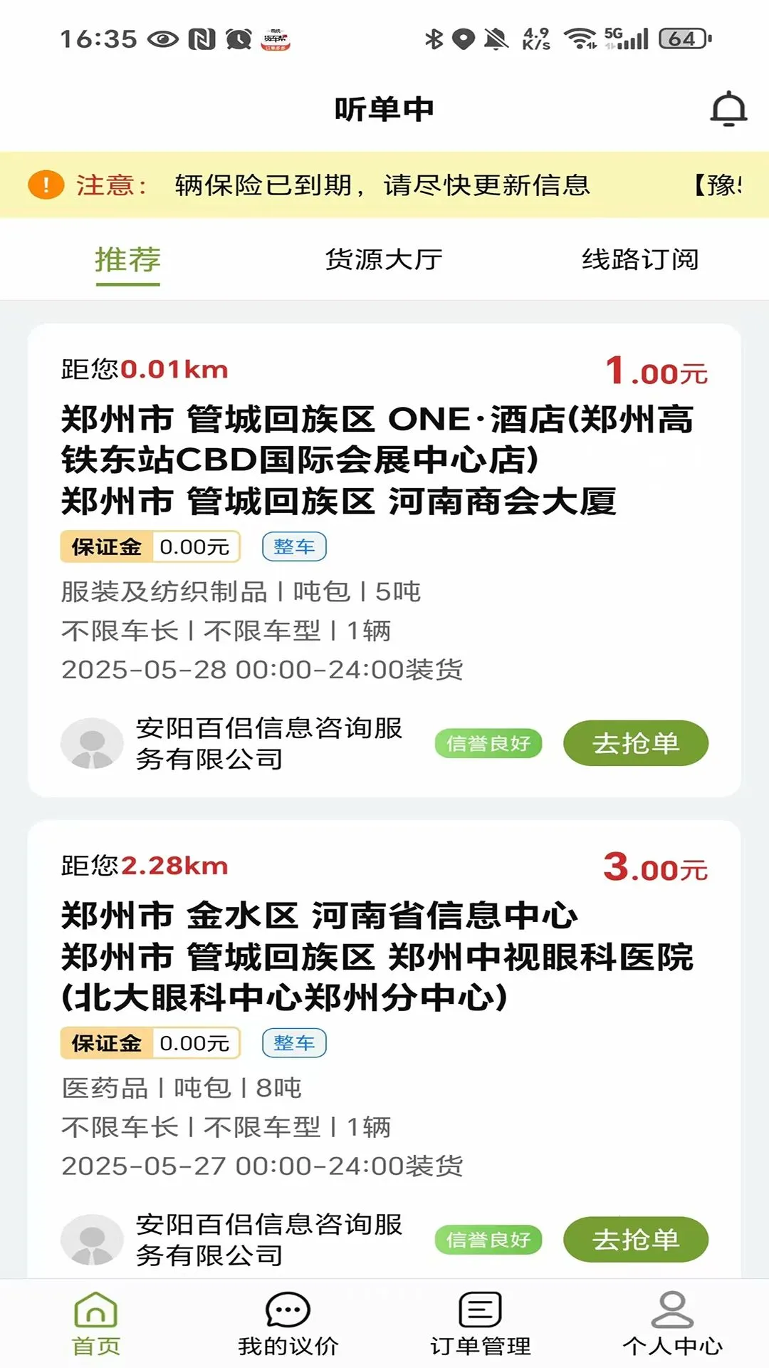 戎易通车主(货源推送APP)截图