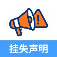 登报挂失声明(登报挂失服务)