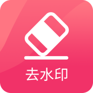 去水印极速版