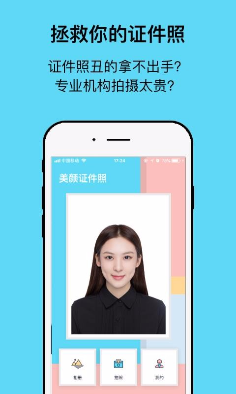 工作求职证件照相机截图