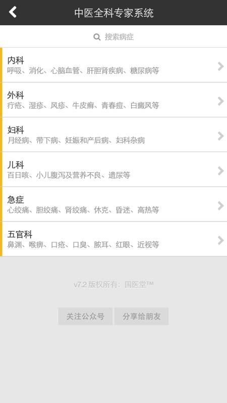 中医全科专家系统截图